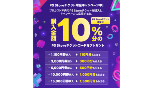 [PS Storeチケット] LINE Pay 限定！PS Storeチケット購入・応募で、購入金額の10%相当分のPS Storeチケットプレゼントキャンペーン｜2023年1月10日(火)まで