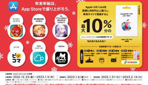 [Apple Gift Card] セブン‐イレブン限定！ Apple Gift Card ご購入で「Suica」「PASMO」「ICOCA」などの交通系電子マネープレゼントキャンペーン！ | 2023年1月5日(木)まで