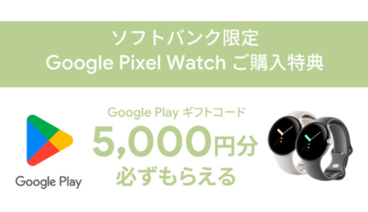 [Google] ソフトバンク限定！Google Pixel Watch 購入・応募で、Google Play ギフトコード5,000円分がもらえる！キャンペーン