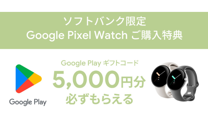 Google] ソフトバンク限定！Google Pixel Watch 購入・応募で、Google ...