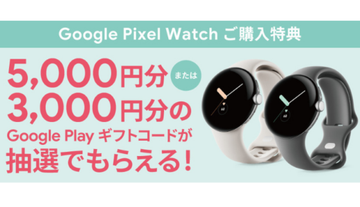 [Google] au限定！Google Pixel Watch 購入・応募で、Google Play ギフトコード5,000円分 または 3,000円分が抽選でもらえる！キャンペーン｜2023年5月7日(日)まで