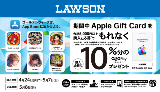 [Apple Gift Card]ローソン限定！ Apple Gift Card 購入・応募で10％分の QUOカードPay プレゼントキャンペーン | 2023年5月7日（日）まで