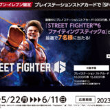 [プレイステーション ストアカード] セブン‐イレブン限定！プレイステーション ストアカード購入で、『STREET FIGHTER™6 ファイティングスティックα』がもらえる抽選キャンペーン！｜2023年6月11日（日）まで