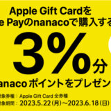 [Apple Gift Card]セブン‐イレブン限定！ Apple Gift Card をApple Payのnanacoで購入すると、3%分nanacoポイントプレゼント キャンペーン | 2023年6月18日（日）まで