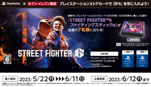 [プレイステーション ストアカード] セブン‐イレブン限定！プレイステーション ストアカード購入で、『STREET FIGHTER™6 ファイティングスティックα』がもらえる抽選キャンペーン！｜2023年6月11日（日）まで