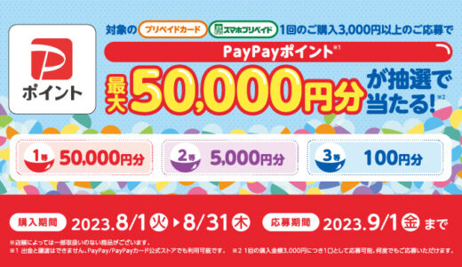 [セブン‐イレブン] 対象カードまたはスマプリ購入で最大50,000円分のPayPayポイントが抽選で当たるキャンペーン｜2023年8月31日（木）まで