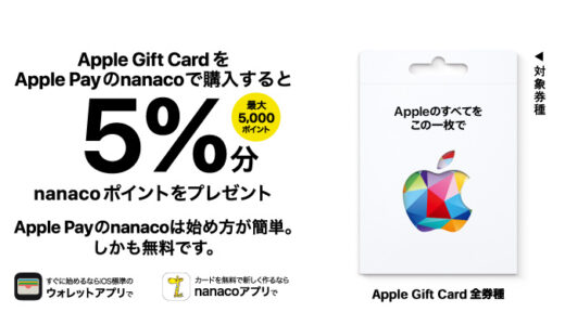 [Apple Gift Card]セブン‐イレブン限定！ Apple Gift Card をApple Payのnanacoで購入すると、5%分nanacoポイントプレゼント キャンペーン | 2023年8月13日（日）まで