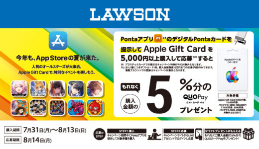 [Apple Gift Card]ローソン限定！ Apple Gift Card 購入・応募で5％分の QUOカードPay プレゼントキャンペーン | 2023年8月13日（日）まで
