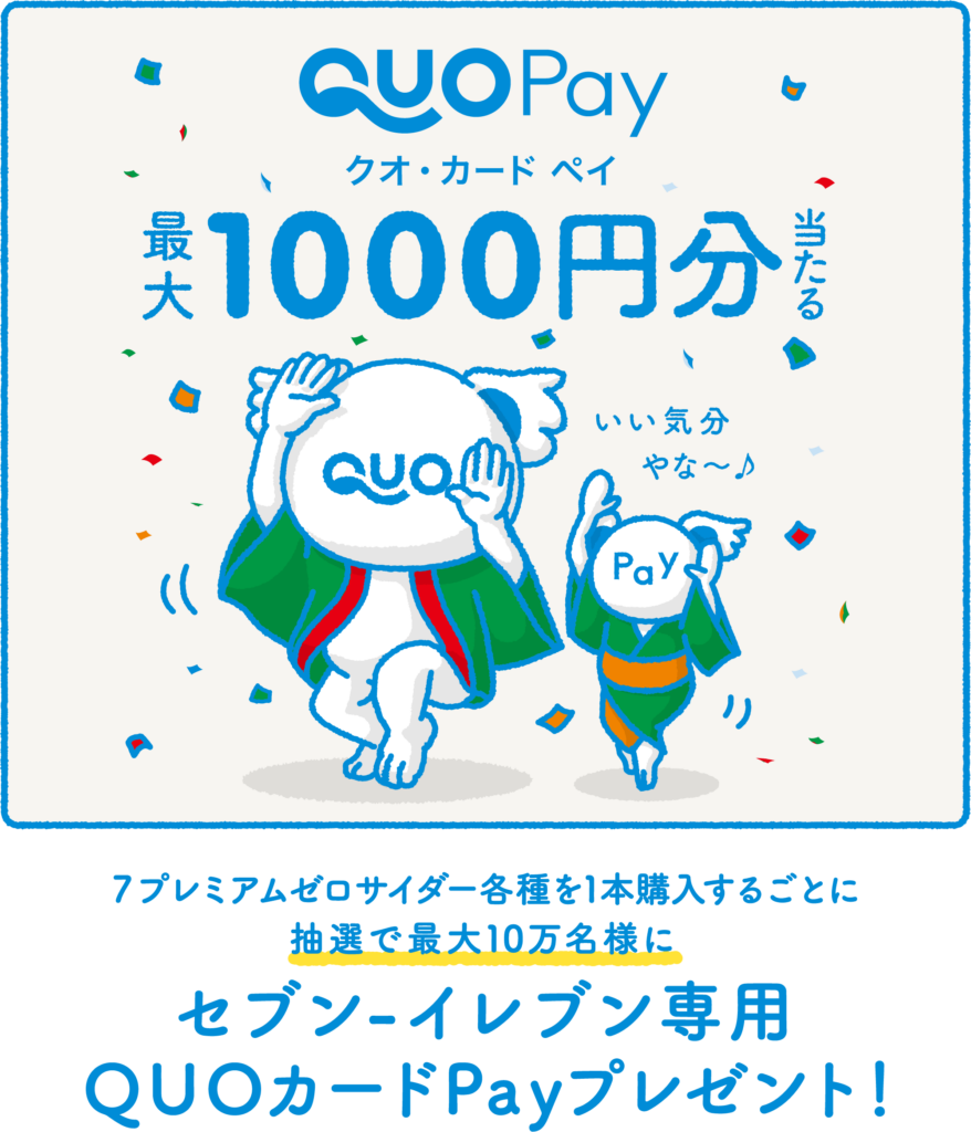 クオカード | 7プレミアムゼロサイダー各種を１本購入すると抽選で最大