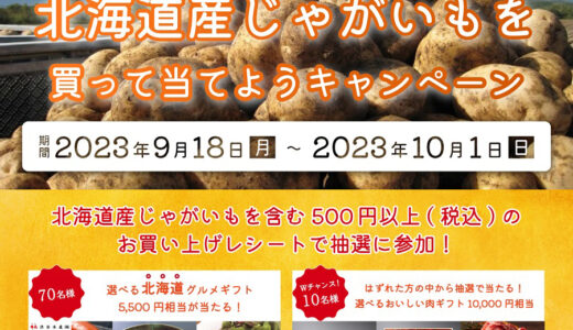 [DELISH KITCHEN]  デリッシュキッチンの店内モニターを見つけて！北海道産じゃがいも買って当てようキャンペーン | 2023年10月1日（日）まで