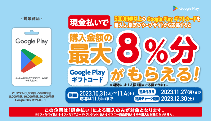 Google Play ギフトカード 5,000円券以上] ファミリーマート｜対象商品 ...