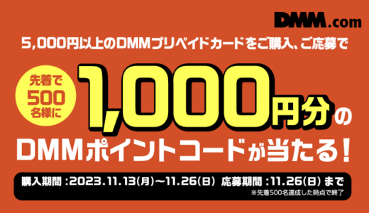 [DMM.com] DMMプリペイドカードを購入・応募すると、先着で500名様に1,000円分のDMMポイントコードプレゼント！| 2023年11月26日（日）まで