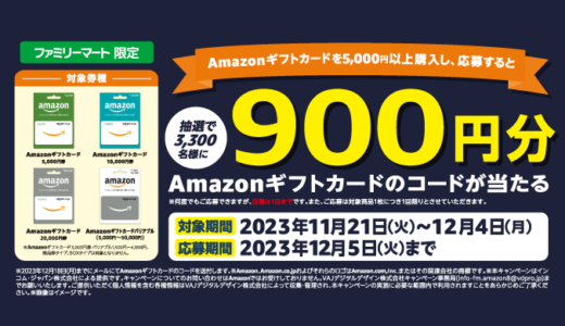 [Amazon ギフトカード] ファミリーマート限定！Amazonギフトカード プレゼントキャンペーン | 2023年12月4日（月）まで
