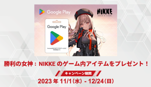 [ Google Play ギフトカード ] 勝利の女神 : NIKKEのゲーム内アイテムプレゼントキャンペーン！ ｜2023年12月24日（日）まで