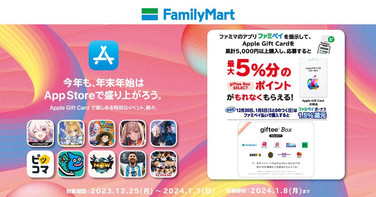 Apple Gift Card]ファミリーマート限定！ Apple Gift Card 購入・応募で最大5%分の giftee Box SELECT  プレゼントキャンペーン | 2024年1月7日(日)まで | Prepaid mania