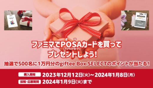 [POSAカード] ファミマでPOSAカードを買ってプレゼントしよう！キャンペーン | 2024年1月8日（月）まで