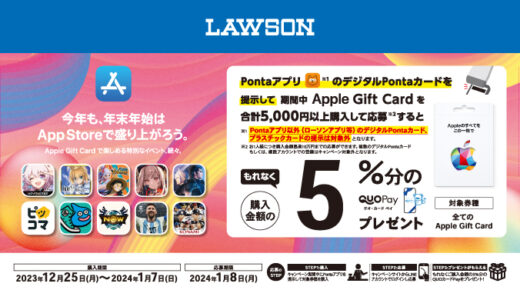[Apple Gift Card]ローソン限定！ Apple Gift Card 購入・応募で5％分の QUOカードPay プレゼントキャンペーン | 2024年1月7日（日）まで