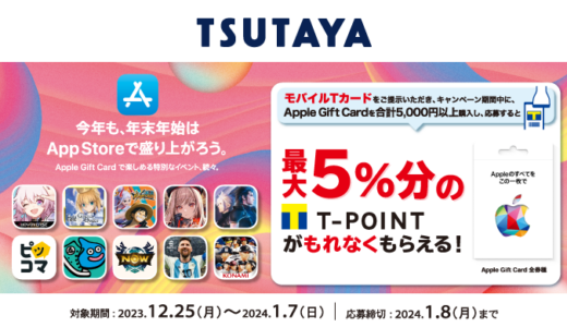 [Apple Gift Card]TSUTAYA・蔦屋書店限定！ Apple Gift Card 購入・応募で最大5%分の Tポイント プレゼントキャンペーン | 2024年1月7日(日)まで