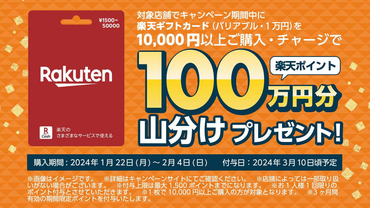 楽天ギフトカード] 楽天ポイント100万円分山分けプレゼントキャンペーン！｜2024年2月4日（日）まで | Prepaid mania