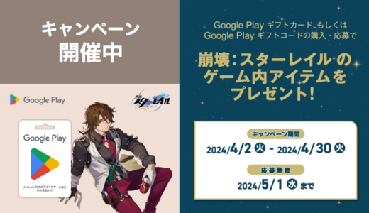 [ Google Play 商品 ] 崩壊 : スターレイル のゲーム内アイテムプレゼントキャンペーン！｜2024年4月30日（火）まで
