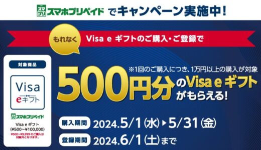 [スマホプリペイド] セブン‐イレブン限定！Visa eギフト購入で、500円分の Visa eギフトがもれなくもらえるキャンペーン！｜2024年5月31日（金）まで