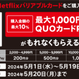 [Netflix] セブン‐イレブン限定！Netflix プリペイド・ギフトカード購入で、 最大1,000円分のQUOカードPay がもらえるキャンペーン！｜2024年5月19日 (日)まで
