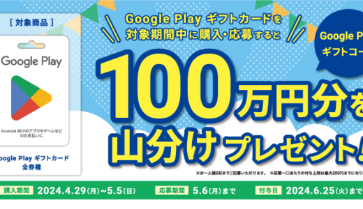[Google Play ギフトカード] ミニストップ｜対象商品をご購入・ご応募で、もれなく Google Play ギフトコード100万円分を山分けでもらえるキャンペーン！| 2024年5月5日（日）まで