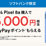 [Google Pixel ] ソフトバンク限定！Google Pixel 8a 購入・応募でPayPayポイント最大15,000円相当がもらえる！