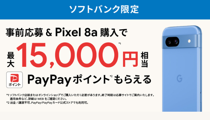 Google Pixel ] ソフトバンク限定！Google Pixel 8a 購入・応募で ...