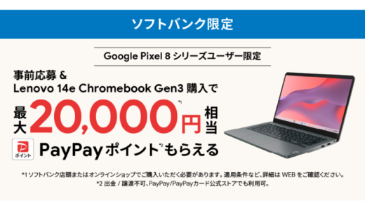 [Google] ソフトバンク限定！Google Pixel 端末 & Chromebook Gen 3 購入・応募で、PayPayポイントをプレゼント！