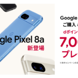 [Google Pixel ] ドコモ限定！Google Pixel 8a 購入・応募で、dポイント(期間限定・用途限定) 7,000ポイントプレゼント！ 購入特典