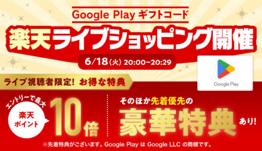 [Google Play ギフトコード] 楽天市場 第3回ライブショッピング開催のお知らせ！| 2024年6月18日(火) 20:00-20:30　お見逃しなく！！