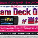 [Steam] Steam ギフトカード購入で、Steam Deck OLEDが抽選で当たるキャンペーン！｜2024年7月10日（水）まで