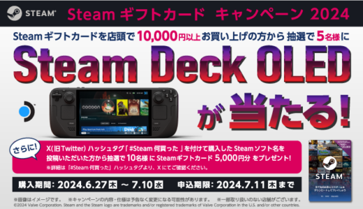 [Steam] Steam ギフトカード購入で、Steam Deck OLEDが抽選で当たるキャンペーン！｜2024年7月10日（水）まで