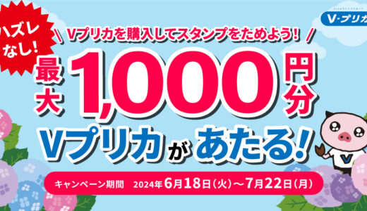 [Vプリカ] Ｖプリカを購入してスタンプをためよう！抽選で最大1,000円分のＶプリカがあたる！Ｖプリカリニューアルキャンペーンキャンペーン｜2024年7月31日（水）まで