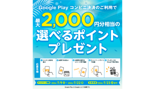 [Google Play] ファミリーマート・ローソン Google Play コンビニ決済 キャンペーン｜2024年7月22日（月）まで