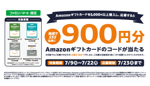 [Amazon ギフトカード] ファミリーマート限定！Amazonギフトカード プレゼントキャンペーン | 2024年7月22日（月）まで