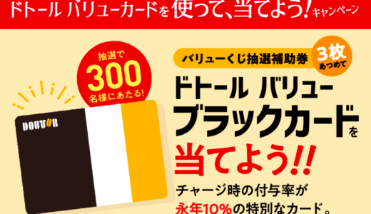 [ドトールコーヒー] ドトール バリューカードで500円以上（税込み）お会計し、バリューくじを引いて参加！ 抽選補助券を3枚あつめて応募すると抽選で300名様にドトール バリューブラックカードが当たる！| 2024年8月31日（土）まで