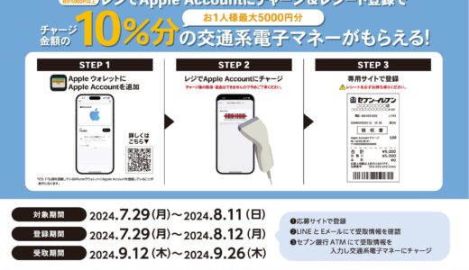 [Apple Account チャージ] セブン‐イレブン限定！ Apple Accountへチャージで「Suica」「PASMO」「ICOCA」などの交通系電子マネープレゼントキャンペーン！ | 2024年8月11日(日)まで