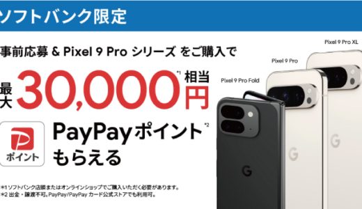 [Google Pixel ] ソフトバンク限定！Google Pixel 9 Pro シリーズ 購入・応募でPayPayポイント最大30,000円相当がもらえる！