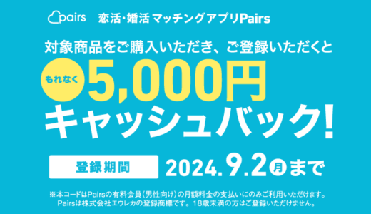 [Pairs] セブン‐イレブン限定！Pairsプリペイドカード/デジタルコード購入で、もれなく5,000円の現金キャッシュバック ！｜2024年9月1日 (日) までの購入でもらえる！