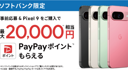 [Google Pixel ] ソフトバンク限定！Google Pixel 9 購入・応募でPayPayポイント最大20,000円相当がもらえる！