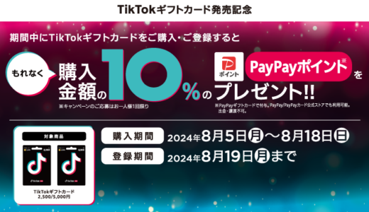 [Tik Tok] セブン‐イレブン限定！TikTokギフトカード購入で、購入金額の10%のPayPayポイント をプレゼント！｜2024年8月18日（日）まで