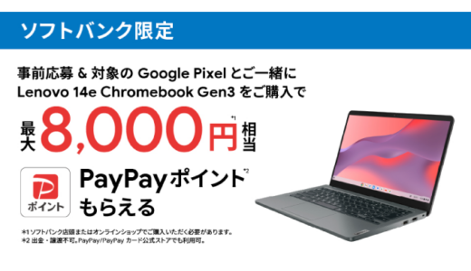 [Google] ソフトバンク限定！Google Pixel 端末 & Chromebook Gen 3 購入・応募で、PayPayポイントをプレゼント！