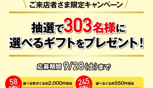 [DELISH KITCHEN] デリッシュキッチンの店内モニターを見つけて！ 日頃の感謝を込めてご来店者さま限定キャンペーン| 2024年9月28日（土）まで