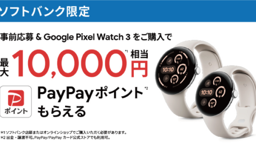 [Google Pixel ] ソフトバンク限定！Google Pixel Watch 3 購入・応募でPayPayポイント最大10,000円相当がもらえる！