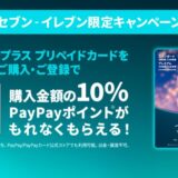 セブン‐イレブン限定！ [ディズニープラス プリペイドカード] ご購入でもれなくPayPayポイントプレゼントキャンペーン開催中！ | 2024年9月22日（日）まで