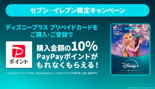 セブン‐イレブン限定！ [ディズニープラス プリペイドカード] ご購入でもれなくPayPayポイントプレゼントキャンペーン開催中！ | 2024年9月22日（日）まで