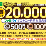 [POSAカード] ファミマでPOSAカードを買ってファミペイギフトコードが抽選で当たる！キャンペーン | 2024年10月14日（月）まで