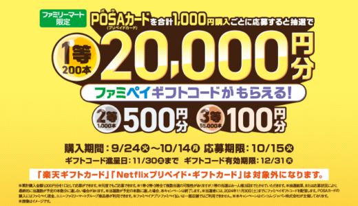 [POSAカード] ファミマでPOSAカードを買ってファミペイギフトコードが抽選で当たる！キャンペーン | 2024年10月14日（月）まで